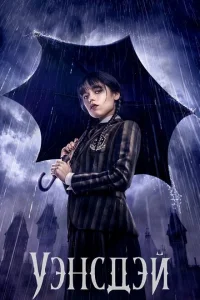 Уэнсдэй онлайн